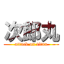 次郎丸 (attack on titan)