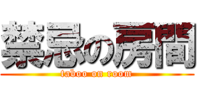 禁忌の房間 (taboo on room)