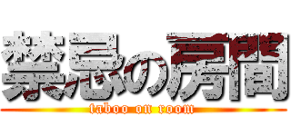 禁忌の房間 (taboo on room)