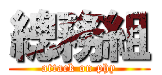 總務組 (attack on phy)
