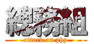總務組 (attack on phy)