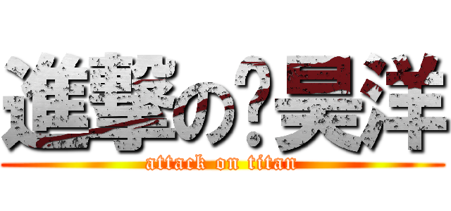 進撃の龙昊洋 (attack on titan)