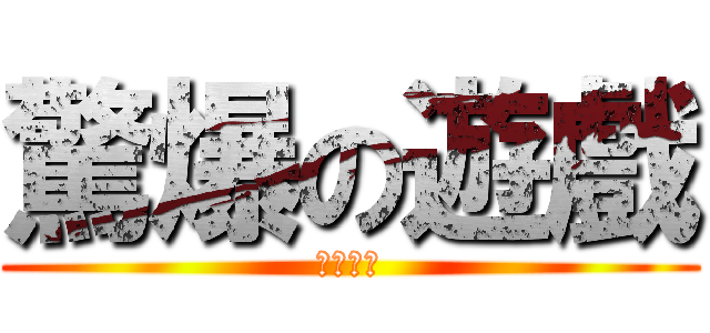 驚爆の遊戲 (女豬寫真)