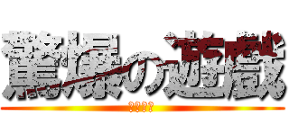 驚爆の遊戲 (女豬寫真)