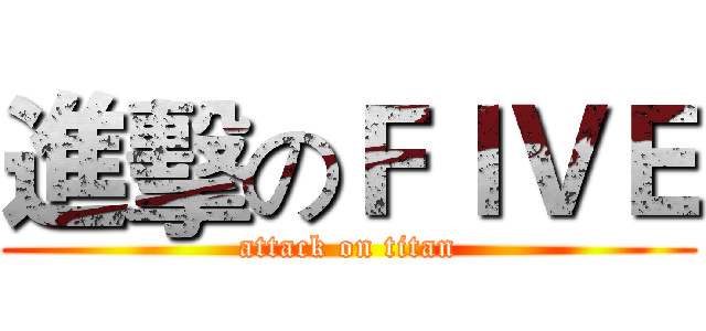 進擊のＦＩＶＥ (attack on titan)