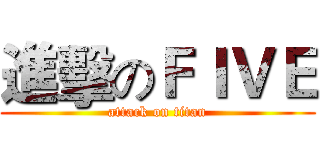 進擊のＦＩＶＥ (attack on titan)