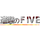 進擊のＦＩＶＥ (attack on titan)