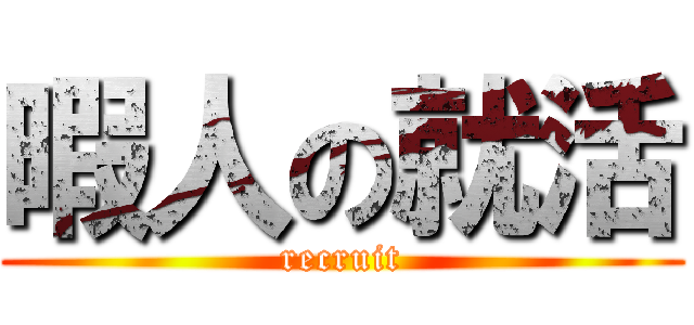 暇人の就活 (recruit)