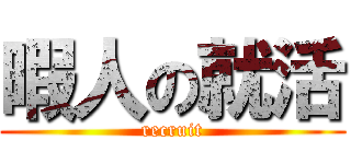 暇人の就活 (recruit)