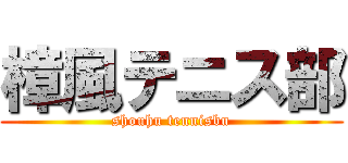 樟風テニス部 (shouhu tennisbu)