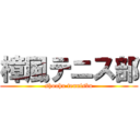 樟風テニス部 (shouhu tennisbu)