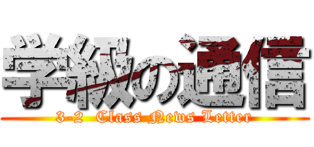 学級の通信 (3-2  Class News Letter)