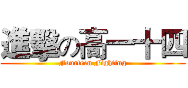 進擊の高一十四 (Fourteen Fighting)