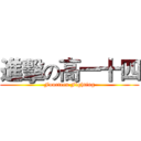 進擊の高一十四 (Fourteen Fighting)