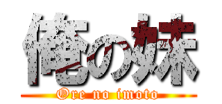 俺の妹 (Ore no imoto)