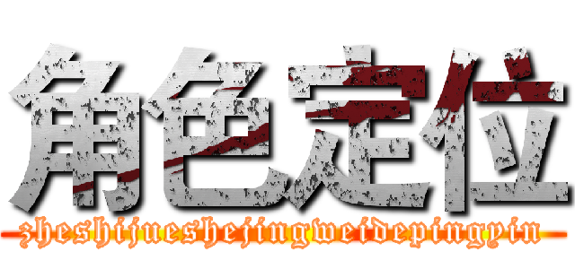 角色定位 (zheshijueshejingweidepingyin)