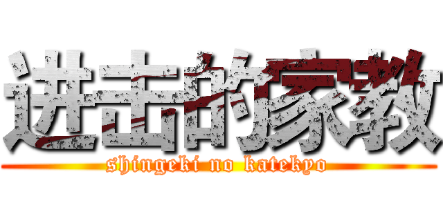 进击的家教 (shingeki no katekyo)