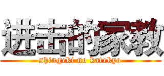 进击的家教 (shingeki no katekyo)