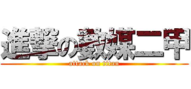 進撃の數媒二甲 (attack on titan)