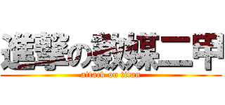 進撃の數媒二甲 (attack on titan)