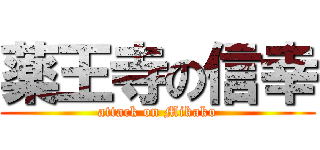 薬王寺の信幸 (attack on Mikako)