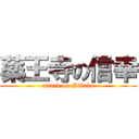 薬王寺の信幸 (attack on Mikako)