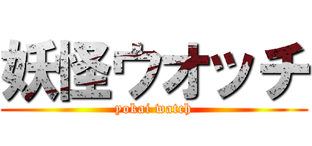 妖怪ウオッチ (yokai watch)