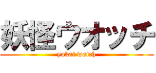 妖怪ウオッチ (yokai watch)