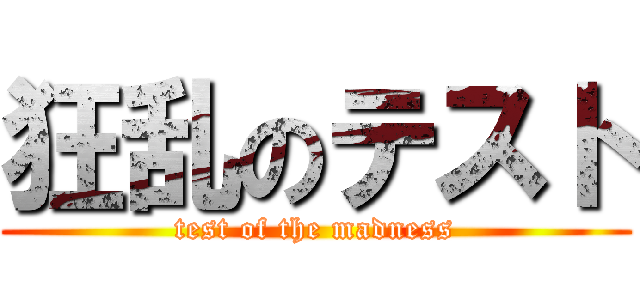 狂乱のテスト (test of the madness)