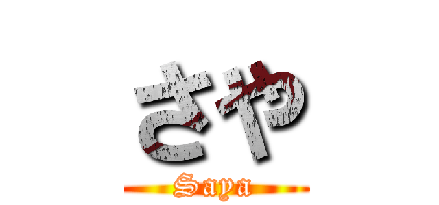 さや (Saya)