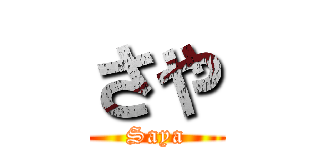 さや (Saya)