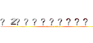 ？２？？？？？？？？？ｏｏ (attack on titan)