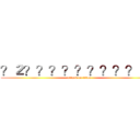 ？２？？？？？？？？？ｏｏ (attack on titan)