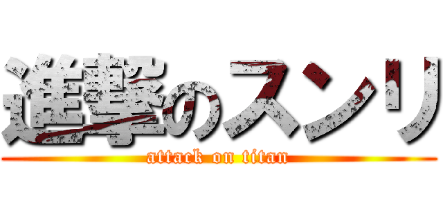 進撃のスンリ (attack on titan)