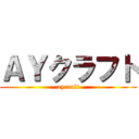 ＡＹクラフト (aycraft)