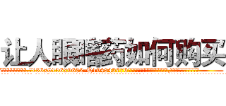 让人眼瞎药如何购买 (让人眼瞎药如何购买【电.话186x0156x9662-Q194843976林氏药业】我们做的是长期生意,靠的是老客户长期支持
参考消息网2月20日报道 韩媒称，“剩女多、离婚率高的城市，房价一定会上涨。”这是中国经济学家金岩石2016年12月参加在上海举行的房地产相关论坛时说的话。
)