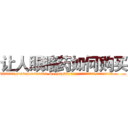 让人眼瞎药如何购买 (让人眼瞎药如何购买【电.话186x0156x9662-Q194843976林氏药业】我们做的是长期生意,靠的是老客户长期支持
参考消息网2月20日报道 韩媒称，“剩女多、离婚率高的城市，房价一定会上涨。”这是中国经济学家金岩石2016年12月参加在上海举行的房地产相关论坛时说的话。
)