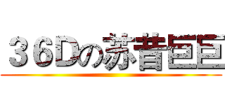 ３６Ｄの苏昔巨巨 ()