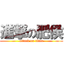 進撃の肥侯 (attack on titan)