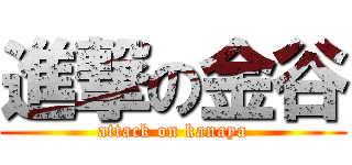 進撃の金谷 (attack on kanaya)