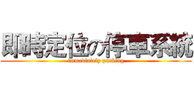 即時定位の停車系統 (immediately parking)