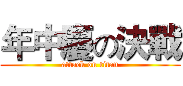 年中慶の決戰 (attack on titan)