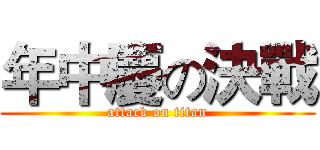年中慶の決戰 (attack on titan)