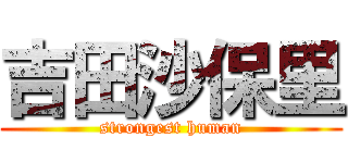 吉田沙保里 (strongest human)
