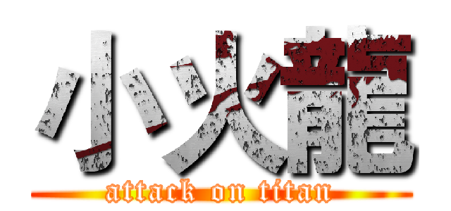 小火龍 (attack on titan)