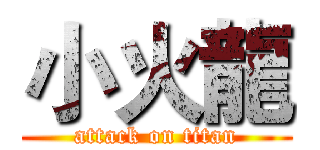 小火龍 (attack on titan)