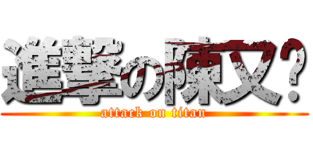 進撃の陳又玮 (attack on titan)