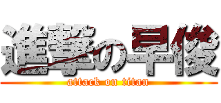 進撃の早俊 (attack on titan)