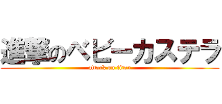 進撃のベビーカステラ (attack on titan)