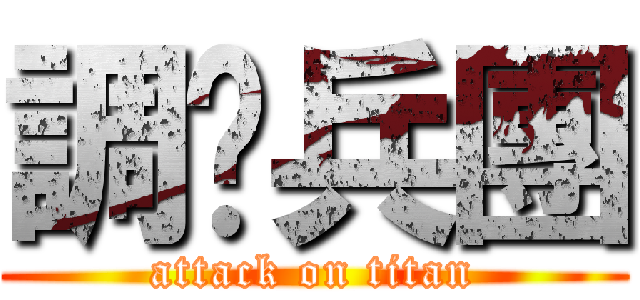 調查兵團 (attack on titan)